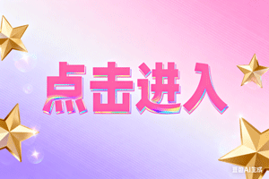 【点击进入】，【点击进入】，【点击进入】
